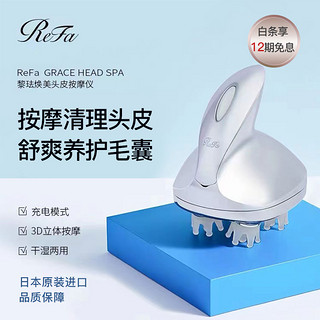 ReFa GRACE HEAD SPA 黎珐 头部按摩仪 头皮清洁按摩器 3D电动按摩按摩仪 礼盒