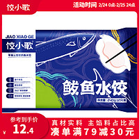 饺小歌 鲅鱼水饺 240g/袋 12只（早餐夜宵 海鲜速冻蒸煎饺子 生鲜速食）
