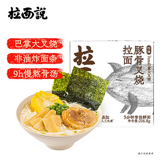 拉面说 招牌豚骨叉烧拉面 非油炸方便面夜宵早餐速食懒人食品 216.8g/盒