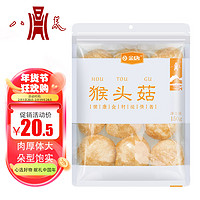 八荒 古田猴头菇150g 菇质嫩白肉厚鲜嫩 炖汤煲汤材料