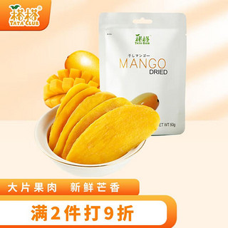 TATA 榙榙 芒果干50g/袋 越南进口 蜜饯水果干果脯 办公室休闲小零食