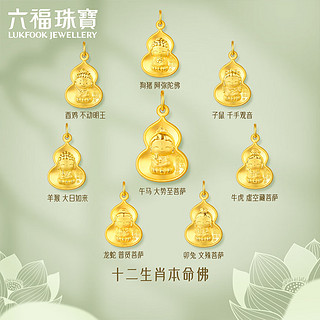 六福珠宝 足金生肖马守护使者葫芦黄金吊坠不含项链计价ERG70225 约3.43克