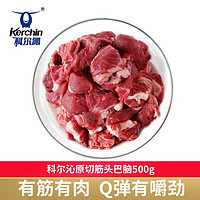 Kerchin 科尔沁 内蒙原切筋头巴脑500g/袋有筋有肉国产谷饲生鲜牛肉火锅食材