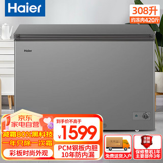 海尔（Haier）冰柜家用减霜80%308升商用大容量冷冻300升以上一级能效节能卧式冷柜BC/BD-308GHPT 308升丨减霜丨钛金灰