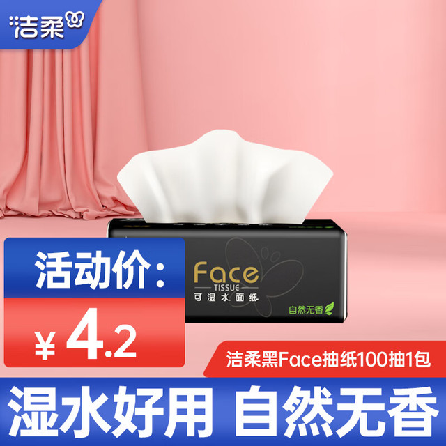 洁柔 黑Face抽纸3层纸巾柔韧可湿水面巾纸可作洗脸巾家用实惠餐巾纸 3层 100抽*1包