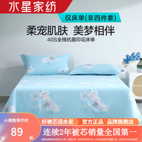 水星家纺40支全棉抗菌印花床单单件 100%纯棉四季被单居家宿舍单双人床单 繁花晶莹全棉抗菌印花床单 200x230cm