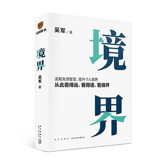 境界（汲取先贤智慧，提升个人境界，从此看得远、看得透、看得开。文津图书得主吴军全新力作）