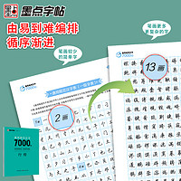 墨点 规范汉字7000字 行楷