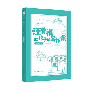 汪曾祺给孩子的写作课（全6册）精选132篇适合中小阅读文章写作技巧书籍