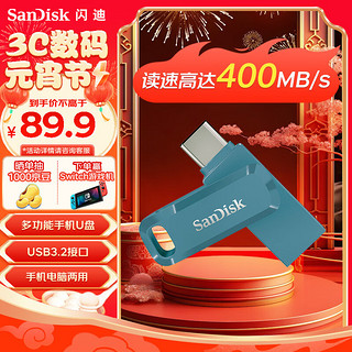 SanDisk 闪迪 128GB Type-C USB3.2 U盘 至尊高速DDC3青花蓝 读速400MB/s手机笔记本电脑双接口优盘