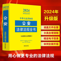 2024中华人民共和国公安法律法规全书(含规章及法律解释)