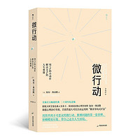 微行动：用1％的小动作解决99％的人生难题 心理治疗师比尔奥汉隆经典之作，畅销全球百万册