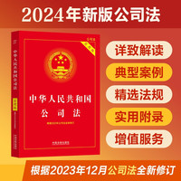 2024中华人民共和国公司法(实用版)根据12月公司法全新修订