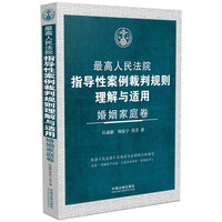 最高人民法院指导性案例裁判规则理解与适用·婚姻家庭卷