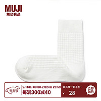 无印良品（無印良品 MUJI）男女通用 合脚直角 华夫格 短袜 无性别 男款女款 DAD30A3A 米白色 25-27cm/40-44码