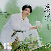 HEYTEA 喜茶 「无奶精轻负担」春光(清兰香) 到店券