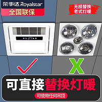 Royalstar 荣事达 灯暖替代者浴霸灯卫生间风暖照明排气扇一体浴室取暖风机