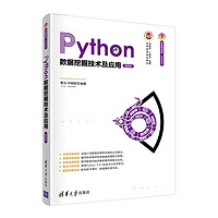 Python数据挖掘技术及应用（微课版）/清华开发者书库·Python