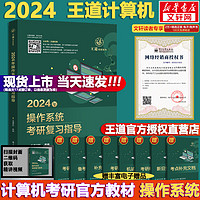 【可选+】2024/2025计算机考研 王道计算机考研408复习指导系列 计算机考研教材系列408教材真题机试指南 【2024版】王道计算机操作系统复习指导