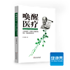 《唤醒医疗》人本位医疗：从根本上改善疗效、、效益和医患关系 界医院管理类图书 