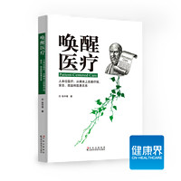 《唤醒医疗》人本位医疗：从根本上改善疗效、、效益和医患关系 界医院管理类图书 