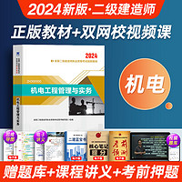 24版！2024二级建造师教材创新教程二建二级建造师2024教材二建考试用书二建教材2024建筑管理法规公路机电市政水利水电教材 二建【机电工程】教材