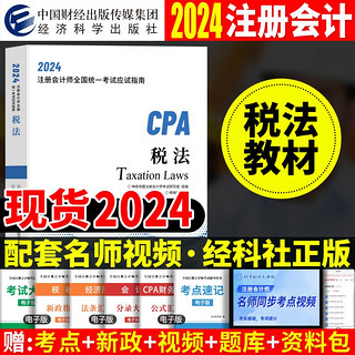 2024年注会cpa注册会计师教材税法中国财经出版传媒集团经济科学出版社辅导教材