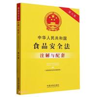 中华人民共和国食品法(含食品法实施条例)注解与配套【第六版】