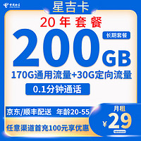 中国电信 长期星吉卡 29元月租（200G全国流量+0.1元/分钟通话）