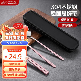 MAXCOOK 美厨 304不锈钢筷子勺子叉子餐具套装 创意便携式筷勺叉四件套粉色 MCGC198