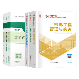 二建教材2024 机电实务全科6本教材+真题试卷 二级建造师2024年考试用书 建工出版（官