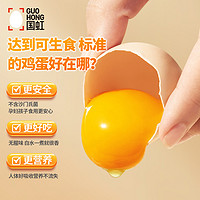 88VIP：国虹 鲜蛋可生食鸡蛋30枚无抗无菌无蛋腥味早餐溏心蛋整箱 1件装（净含量1.5kg）