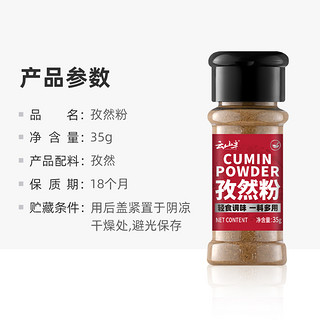 云山半孜然粉35g烧烤调料腌料烤肉蘸料瓶装家用炒菜调味料