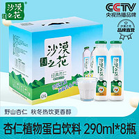 沙漠之花 杏仁露饮料290ml*8瓶装 植物蛋白饮料 赤峰杏仁露