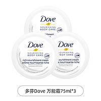 Dove 多芬 滋润保湿万能霜75ml*3一霜多用身体乳清爽亮白