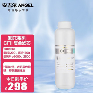 ANGEL 安吉尔 净水器家用直饮 哪吒Pro2000 800G净水体验2.07L/min 哪吒CFII滤芯（滤芯耗材）