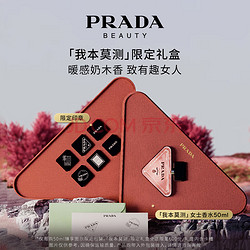 PRADA 普拉达 我本莫测女士香水50ML 香水礼盒