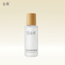 谷雨 光感修护精华露35ml