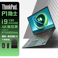 联想（Lenovo）P1隐士酷睿标压16英寸移动图形工作站笔记本电脑 I9-13900H 16G 1T RTX4090 16G 4K触控屏 