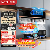 VATTI 華帝 理想家X6pro i111X6S 側近吸變頻彩屏煙灶套裝