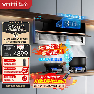 VATTI 华帝 理想家X6pro i111X6S 侧近吸变频彩屏烟灶套装