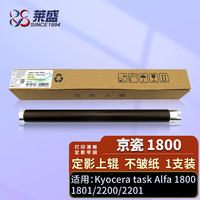 莱盛定影上辊 适用京瓷1800 1801 2200 2201 4108 4118 2010 2011热辊