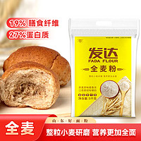 发达 全麦粉5Kg通用面粉 零添加 中筋粗粮粉原味麦香馒头面包烘培