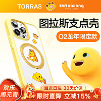 TORRAS 图拉斯 支点壳O2适用苹果15promax手机壳磁吸支架iPhone15promax保护套 龙年奶龙色丨微砂手感丨撞色防滑条丨磁吸支架