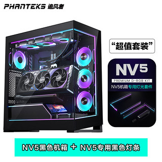 PHANTEKS追风者NV5黑无立柱侧透全视景海景房+ARGB灯条效升级配件配手动控制器套装