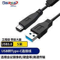 KSRGB 可思未来 USB转Type-C连接线 摄像头高清数据连接线typec延长线3.0硬盘传输线适用明日维海德等KS-D-UTC 5米