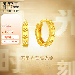 CHJ JEWELLERY 潮宏基 足金5G黄金耳环女款耳饰计价 高光金 EEG30003142 一对款约2.25g