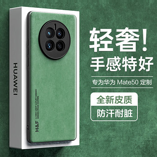 HotFire 热火 华为Mate50手机壳 huawei mate50E保护套 升级肤感羊巴皮磨砂镜头全包男款女硅胶-暗夜绿