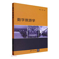 数字旅游学