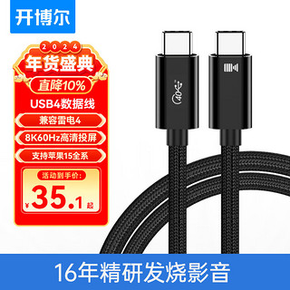 kaiboer 开博尔 USB4数据线 8K60hz全功能Type-C线 雷电4高清线PD240W快充40Gbps手机视频线Macbookpro数据传输 1米